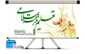 اصول تعلیم و تربیت اسلامی